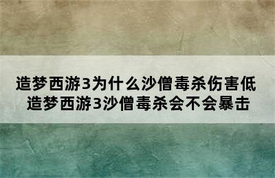 造梦西游3为什么沙僧毒杀伤害低 造梦西游3沙僧毒杀会不会暴击